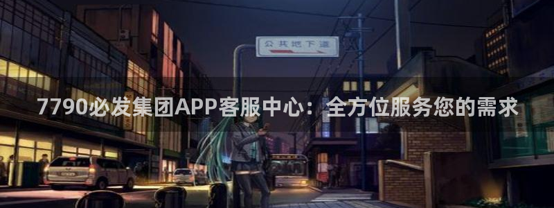 28圈是什么：7790必发集团APP客服中心：全方位服务您的需求