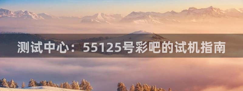 28圈是正规平台吗：测试中心：55125号彩吧的试机指南