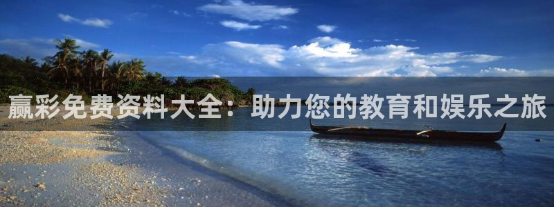 壹号大舞台下载：赢彩免费资料大全：助力您的教育和娱乐之旅